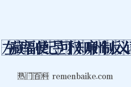 左藏库副使纪昱可权知廉州制反义词是什么意思的图片